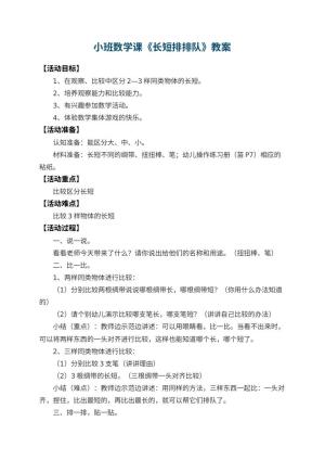 幼儿园小班数学课教案《长短排排队》 包含反思预览