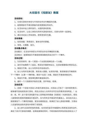 幼儿园大班音乐优秀教案《找朋友》 包含反思