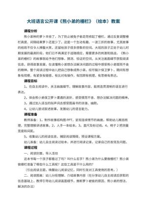 幼儿园大班语言公开课教案《熊小弟的栅栏》（绘本） 包含反思预览