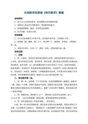 幼儿园大班数学优质课教案《快乐数学》 包含反思预览