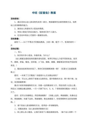 幼儿园中班教案《捉害虫》 包含反思预览