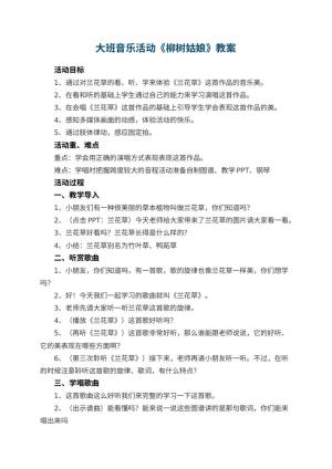 幼儿园大班音乐教案活动《柳树姑娘》 包含反思预览