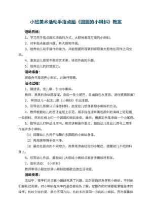幼儿园小班美术活动手指点画教案《圆圆的小蝌蚪》 包含反思预览
