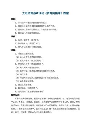 幼儿园大班体育游戏活动教案《转身网接球》 包含反思