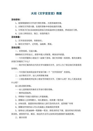 幼儿园大班教案《文字变变变》 包含反思
