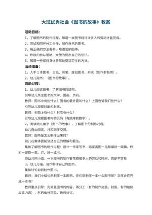 幼儿园大班优秀社会教案《图书的故事》 包含反思预览