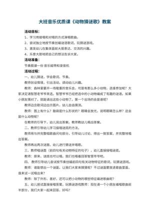 幼儿园大班音乐优质课教案《动物猜谜歌》 包含反思预览