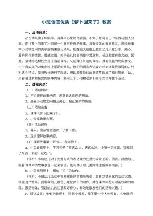 幼儿园小班语言优质教案《萝卜回来了》 包含反思