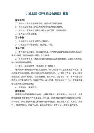 幼儿园小班主题优秀教案《好吃的红色蔬菜》 包含反思