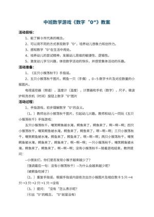 幼儿园中班数学游戏教案《数字“0”》 包含反思预览
