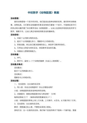 幼儿园中班数学教案《动物园里》 包含反思预览
