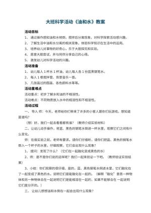 幼儿园大班科学教案活动《油和水》 包含反思预览