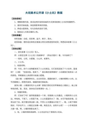 幼儿园大班美术公开课教案《小土坑》 包含反思