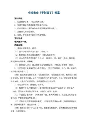 幼儿园小班安全教案《手划破了》 包含反思预览