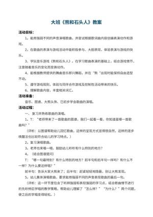 幼儿园大班教案《熊和石头人》 包含反思