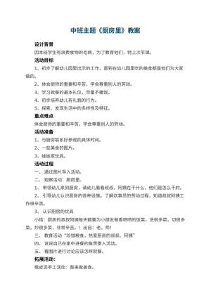 幼儿园中班主题教案《厨房里》 包含反思预览