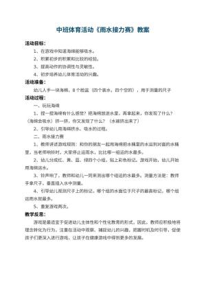 幼儿园中班体育活动教案《雨水接力赛》 包含反思