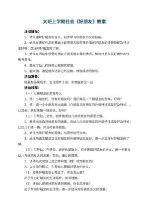 幼儿园大班上学期社会教案《好朋友》 包含反思预览