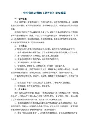 幼儿园中班音乐说课稿《夏天到》范文 包含反思预览