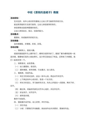 幼儿园中班教案《漂亮的连裙子》 包含反思