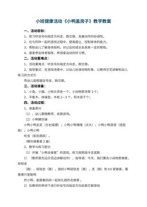 幼儿园小班健康活动《小鸭盖房子》优秀教案教学 包含反思预览