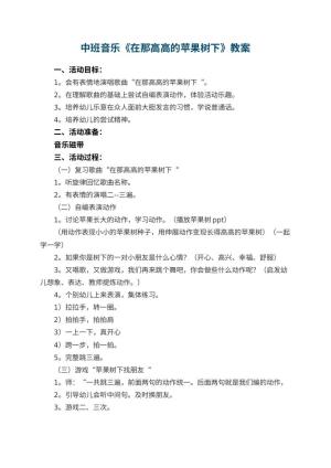 幼儿园中班音乐优秀教案《在那高高的苹果树下》预览