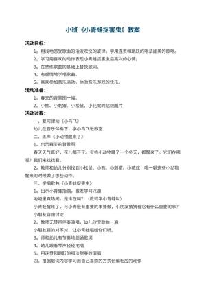 幼儿园小班教案《小青蛙捉害虫》 包含反思预览