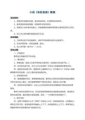 幼儿园小班教案《车轮滚滚》 包含反思