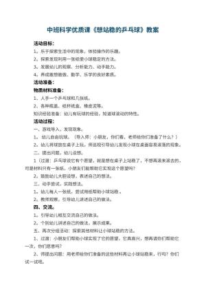 幼儿园中班科学优质课教案《想站稳的乒乓球》 包含反思预览