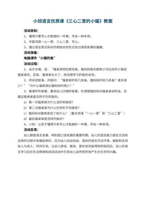 幼儿园小班语言优质课教案《三心二意的小猫》 包含反思