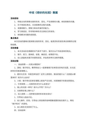 幼儿园中班教案《奇妙的光斑》 包含反思