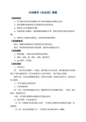 幼儿园大班美术教案《水仙花》 包含反思预览