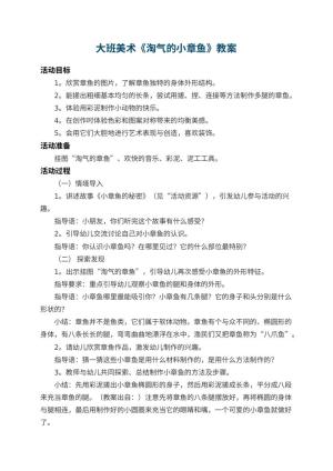 幼儿园大班美术教案《淘气的小章鱼》 包含反思预览