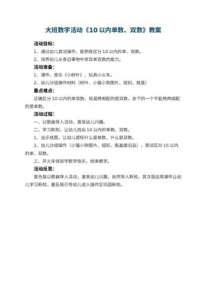幼儿园大班数学活动教案《10以内单数、双数》 包含反思预览