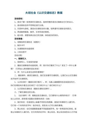 幼儿园大班社会《认识交通标志》教案 包含反思预览