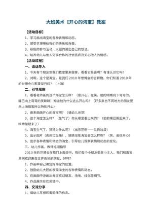 幼儿园大班美术教案《开心的海宝》 包含反思
