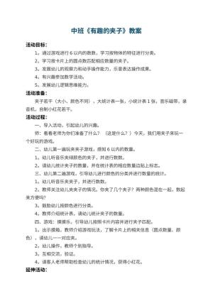 幼儿园中班教案《有趣的夹子》预览
