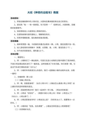 幼儿园大班教案《神奇的出租车》预览