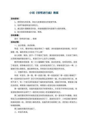 幼儿园小班教案《惊愕进行曲》 包含反思