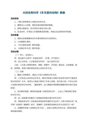 幼儿园大班优秀科学教案《冬天里的动物》 包含反思预览