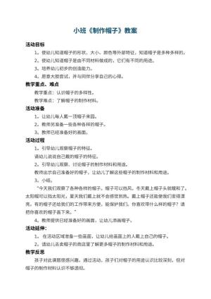 幼儿园小班教案《制作帽子》 包含反思