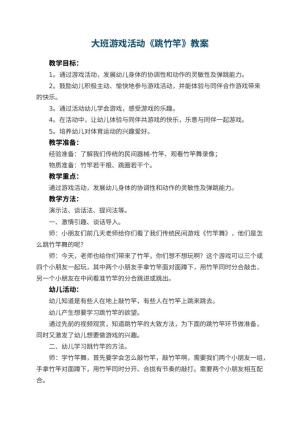 幼儿园大班游戏活动教案《跳竹竿》 包含反思
