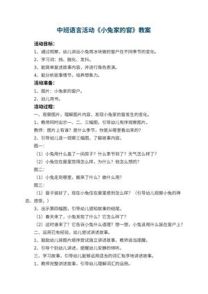 幼儿园中班语言活动教案《小兔家的窗》预览