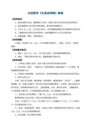 幼儿园大班数学教案《文具店购物》 包含反思预览