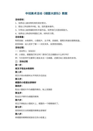 幼儿园中班美术活动《细菌大部队》教案预览