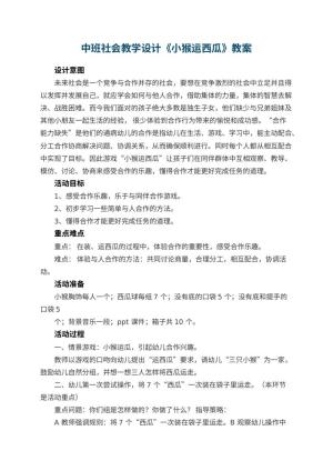 幼儿园中班社会教学设计《小猴运西瓜》预览