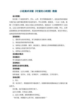 幼儿园小班美术详案教案《可爱的小刺猬》 包含反思预览