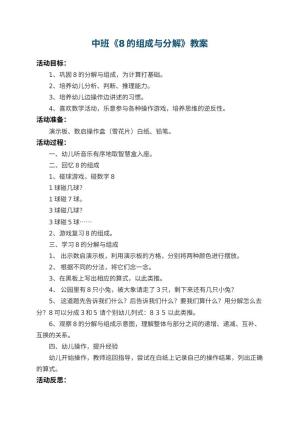 幼儿园中班教案《8的组成与分解》 包含反思