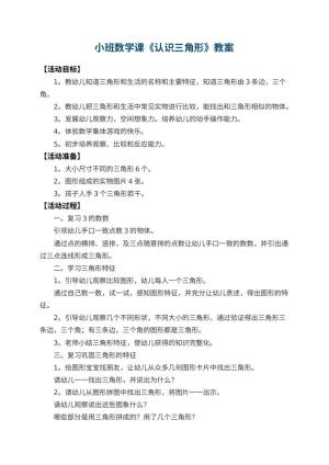 幼儿园小班数学课教案《认识三角形》 包含反思预览