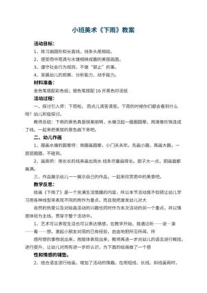 幼儿园小班美术优秀教案《下雨》预览